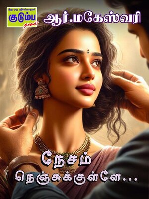 cover image of நேசம் நெஞ்சுக்குள்ளே...